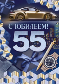 Открытка А4 "С юбилеем!" 55 лет (авто,часы,ручка) синяя 32.955.00