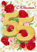 Открытка А4 "С Юбилеем!" 55 лет (розы)  32.949.00