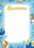 Новогодняя грамота ОГБ-394