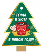 Мини-открытка"Елка НГ" (бирка) Тепла и уюта в Новом Году! 92,821,00