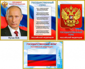 Набор из 4 плакатов "Символика РФ: герб, флаг, гимн, Путин В.В." N4A4-01