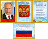 Набор из 4 плакатов "Герб, флаг и гимн РФ. Путин В.В." N4A3-01