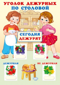 Плакат А3 "Уголок дежурных по столовой" с пласт.карманами и карточками 30шт 978-5-9949-3051-9