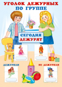Плакат А3 "Уголок дежурных по группе" с пласт.карманами и карточками 30шт 978-5-9949-3052-6