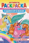 Раскраска А5 "Единорожки" РКС-1180