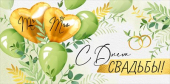 Конверт для денег "С Днем Свадьбы" 38,703,00