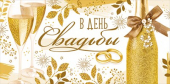 Конверт для денег "С Днём Свадьбы" 38,730,00