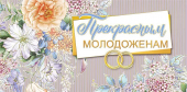 Конверт для денег "Прекрасным молодоженам" 076.463