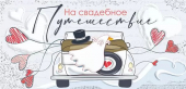 Конверт для денег "На свадебное путешествие" 076.720