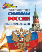 Книжка "Государственные Символы России" рассказы для детей 16стр 6687