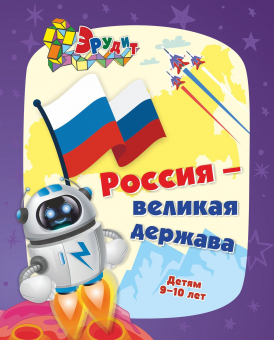 Книжка с заданиями "Россия - Великая Держава" 6686