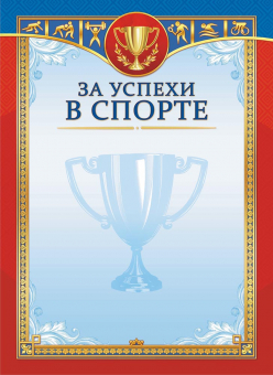 Грамота за успехи в спорте ОГБ-422