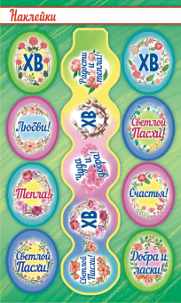 Бумажные наклейки на яйца "Пасхальные пожелания" П-310