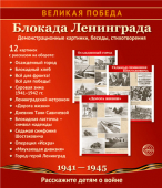 Набор демонстрационных карточек "Блокада Ленинграда" 978-5-9949-3123-3