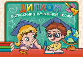 Складной диплом выпускника начальной школы ДВ-003