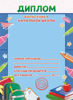 Складной диплом выпускника начальной школы ДВ-004