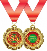 Медаль металлическая "С Юбилеем 85 лет" 15.11.01275