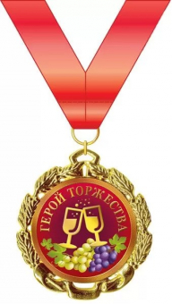 Медаль металлическая "Герой торжества" 15.11.01590