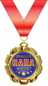 Медаль металлическая "Лучший в мире папа" 15.11.01592