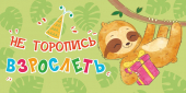 Конверт для денег "Не торопись взрослеть" ОКЛ-179