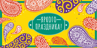 Конверт для денег "Яркого праздника" ОКЛ-184