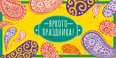 Конверт для денег "Яркого праздника" ОКЛ-184