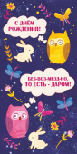 Конверт для денег "С Днём Рождения! Безвозмездно" ОКЛ-186
