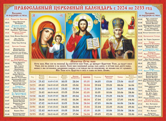 Календарь церковных праздников на 10 лет "Триптих. Господь Вседержитель, Казанская Божья Матерь, Святой Николай" КДИ-028