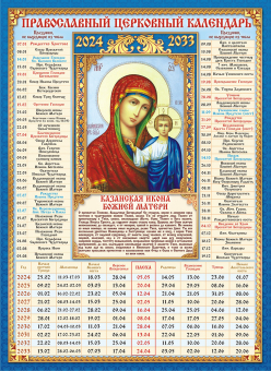 Календарь церковных праздников на 10 лет "Казанская икона Божией Матери" КДИ-022