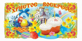 Пасхальная салфетка "Христос Воскресе" Б-105