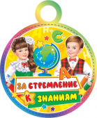 Медаль картонная "За стремление к знаниям" 7-01-966