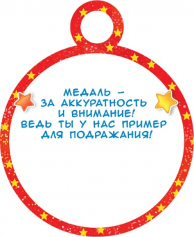Медаль картонная "За внимательность" 7-01-969