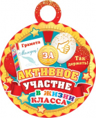 Медаль картонная "За активное участие в жизни класса" 7-01-970