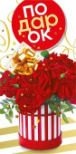 Конверт для денег "Подарок" 076.968