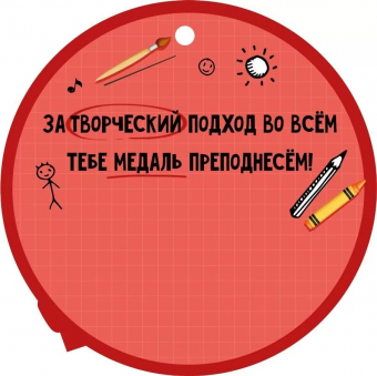 Картонная медаль "За творчество" 63,433,00