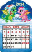 Календарь на магните 2024 "Символ года. Уютные дракончики" КМВ-24-001 (в упаковке)