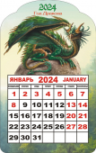 Календарь на магните 2024 "Символ года. Зелёный земляной дракон" КМВ-24-004 (в упаковке)
