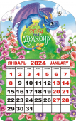 Календарь на магните 2024 "Символ года. Дракон луговой" КМВ-24-008 (в упаковке)