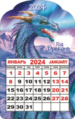 Календарь на магните 2024 "Символ года. Королевский синий дракон" КМВ-24-010 (в упаковке)