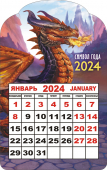Календарь на магните 2024 "Символ года. Королевский багряный дракон" КМВ-24-012 (в упаковке)
