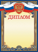 Диплом с гербом ОГБ-440