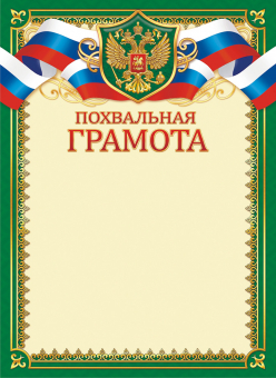 Похвальная грамота с гербом ОГБ-443