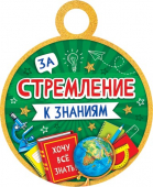 Медаль картонная "За стремление к знаниям" 7-06-1310