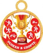 Медаль картонная "За заслуги в спорте" 7-06-1311