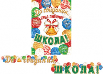 Гирлянда с плакатом "До свидания, школа" 8-15-088