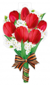 Плакат "Красные тюльпаны с георгиевской лентой" 59,020,00