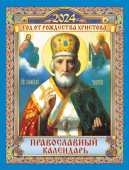 Календарь на магните на 2024 год "Иконы. Николай Чудотворец" КМО-24-008 (в упаковке)