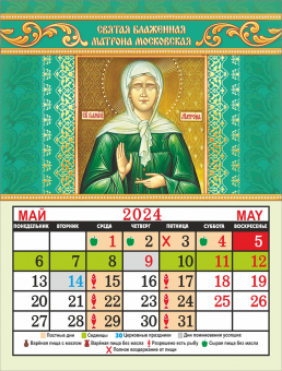 Календарь на магните на 2024 год "Иконы. Матрона" КМО-24-011 (в упаковке)