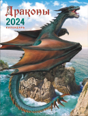 Календарь на магните на 2024 год "Символ года. Драконы и просторы" КМО-24-016 (в упаковке)