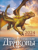 Календарь на магните на 2024 год "Символ года. Фантастические драконы" КМО-24-017 (в упаковке)